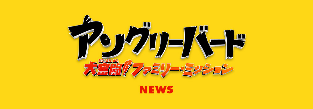 NEWS | 映画『アングリーバード／大奮闘！ファミリー・ミッション』公式サイト